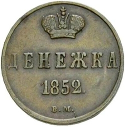 Реверс Денежка 1852 года ВМ