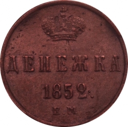 Реверс Денежка 1852 года ЕМ