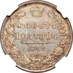 Реверс Полтина 1852 года СПБ-ПА
