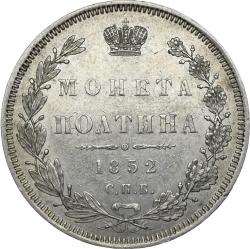 Реверс Полтина 1852 года СПБ-HI