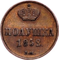 Реверс Полушка 1852 года ВМ