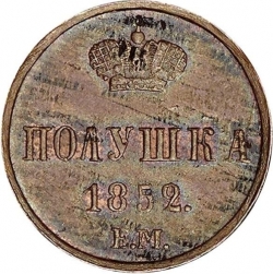 Реверс Полушка 1852 года ЕМ