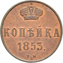 Реверс 1 копейка 1853 года ВМ