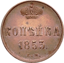 Реверс 1 копейка 1853 года ЕМ