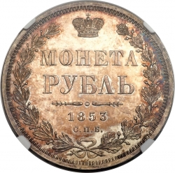 Реверс 1 рубль 1853 года СПБ-HI