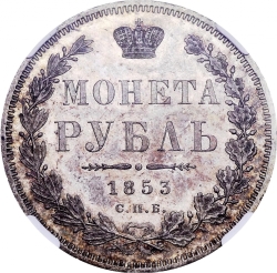 Реверс 1 рубль 1853 года СПБ-HI