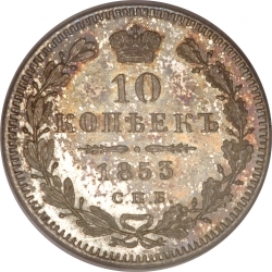 Реверс 10 копеек 1853 года СПБ-HI
