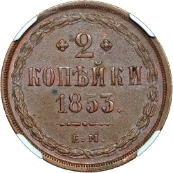 Реверс 2 копейки 1853 года ЕМ