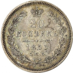 Реверс 20 копеек 1853 года СПБ-HI