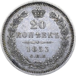 Реверс 20 копеек 1853 года СПБ-HI