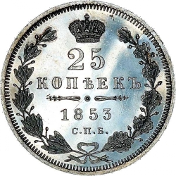 Реверс 25 копеек 1853 года СПБ-HI