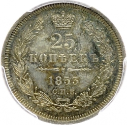 Реверс 25 копеек 1853 года СПБ-HI