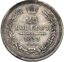 Реверс 25 копеек 1853 года СПБ