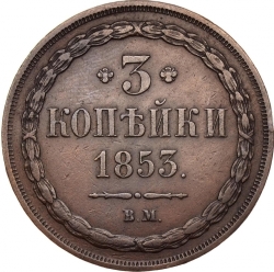 Реверс 3 копейки 1853 года ВМ