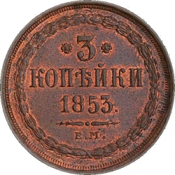 Реверс 3 копейки 1853 года ЕМ