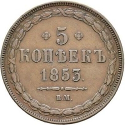 Реверс 5 копеек 1853 года ВМ