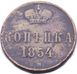 Реверс 1 копейка 1854 года ЕМ