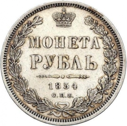 Реверс 1 рубль 1854 года СПБ-HI