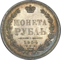 Реверс 1 рубль 1854 года СПБ-HI