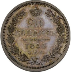 Реверс 20 копеек 1854 года СПБ-HI