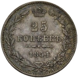 Реверс 25 копеек 1854 года MW