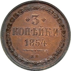 Реверс 3 копейки 1854 года ВМ