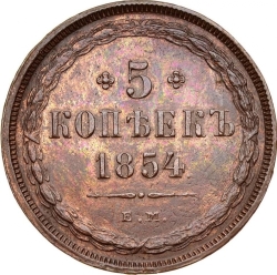 Реверс 5 копеек 1854 года ЕМ