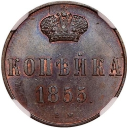 Реверс 1 копейка 1855 года ВМ