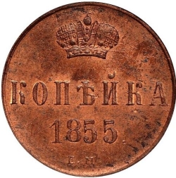 Реверс 1 копейка 1855 года ЕМ