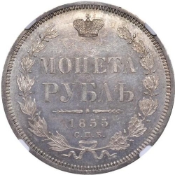 Реверс 1 рубль 1855 года СПБ-НІ