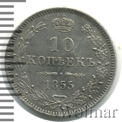 Реверс 10 копеек 1855 года MW