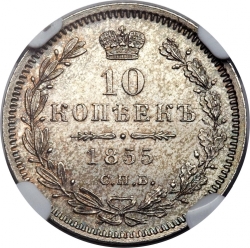 Реверс 10 копеек 1855 года СПБ-НІ