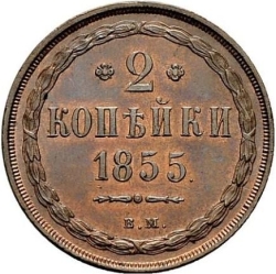 Реверс 2 копейки 1855 года ВМ