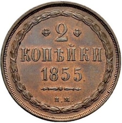 Реверс 2 копейки 1855 года ВМ