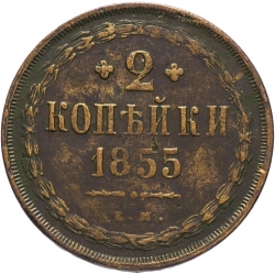 Реверс 2 копейки 1855 года ЕМ