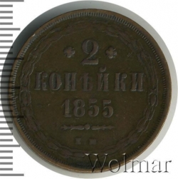 Реверс 2 копейки 1855 года ЕМ