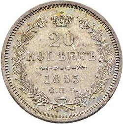 Реверс 20 копеек 1855 года СПБ-HI