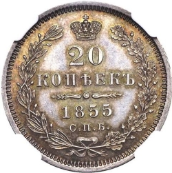 Реверс 20 копеек 1855 года СПБ-HI