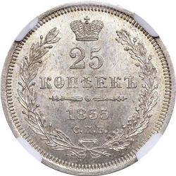 Реверс 25 копеек 1855 года СПБ-НІ
