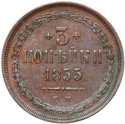 Реверс 3 копейки 1855 года ЕМ