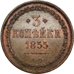Реверс 3 копейки 1855 года ЕМ