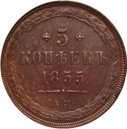 Реверс 5 копеек 1855 года ЕМ