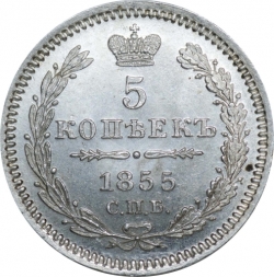 Реверс 5 копеек 1855 года СПБ-HI