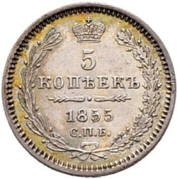 Реверс 5 копеек 1855 года СПБ-НІ