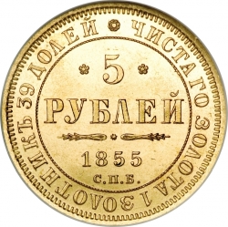 Реверс 5 рублей 1855 года СПБ-АГ