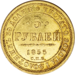 Реверс 5 рублей 1855 года СПБ-АГ