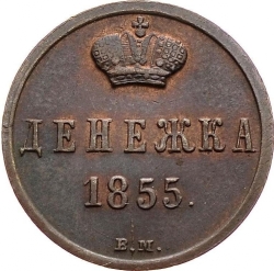Реверс Денежка 1855 года ВМ