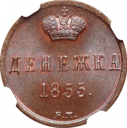 Реверс Денежка 1855 года ВМ