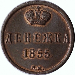 Реверс Денежка 1855 года ЕМ