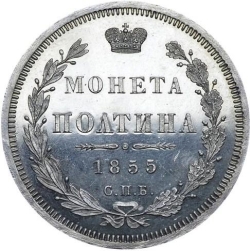 Реверс Полтина 1855 года СПБ-НІ